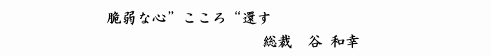 脆弱な心「こころ」還す　総裁　谷　和幸