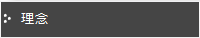 理念