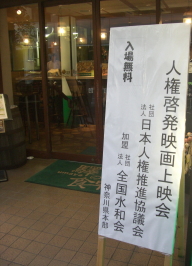 人権啓発映画上映会 全国水和会神奈川県本部画像